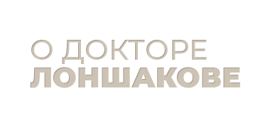 О докторе