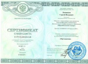Сертификат ортодонта