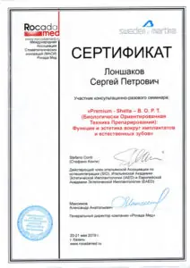 Сертификат доктора Лоншакова